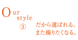 Ourstyle3 だから選ばれる、また撮りたくなる。