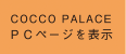 COCCO PALACE PCページを表示