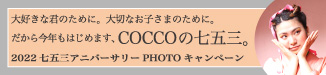 スタジオCOCCO七五三キャンペーン2022
